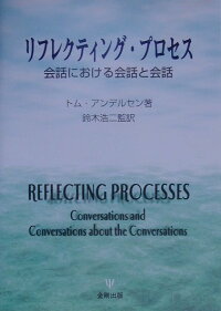リフレクティング プロセス 会話における会話と会話 トム アンデルセン 9784772406819 本 楽天ブックス