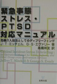 緊急事態ストレス・PTSD対応マニュアル 危機介入技法としてのディブリーフィング [ ジェフリー・T．ミッチェル ]