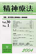 精神療法(第30巻1号)