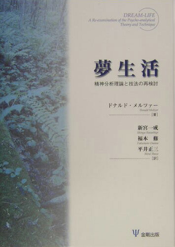 楽天ブックス: 夢生活 - 精神分析理論と技法の再検討 - ドナルド 