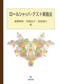 ロールシャッハ・テスト実施法 [ 高橋雅春 ]