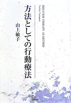 楽天ブックス 方法としての行動療法 山上敏子 9784772409797 本