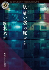 仄暗い水の底から （角川ホラー文庫） [ 鈴木　光司 ]