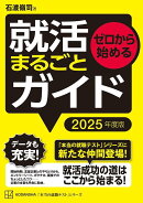ゼロから始める　就活まるごとガイド　2025年度版