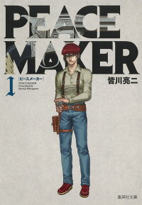 Peace Maker 1 皆川 亮二 本 楽天ブックス