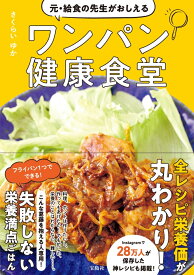 元・給食の先生がおしえるワンパン健康食堂 [ さくらい ゆか ]