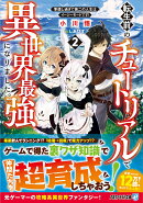 転生前のチュートリアルで異世界最強になりました。（2）