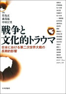 戦争と文化的トラウマ 日本における第二次世界大戦の長期的影響 [ 竹島 正 ]