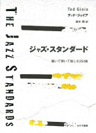 ジャズ・スタンダード 聴いて弾いて愉しむ252曲 [ テッド・ジョイア ]