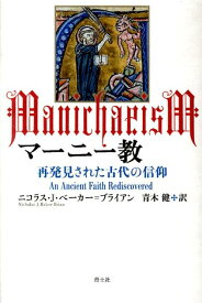 マーニー教 再発見された古代の信仰 [ ニコラス・J．ベーカー・ブライアン ]