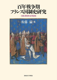 百年戦争期フランス国制史研究 王権・諸侯国・高等法院 [ 佐藤猛 ]