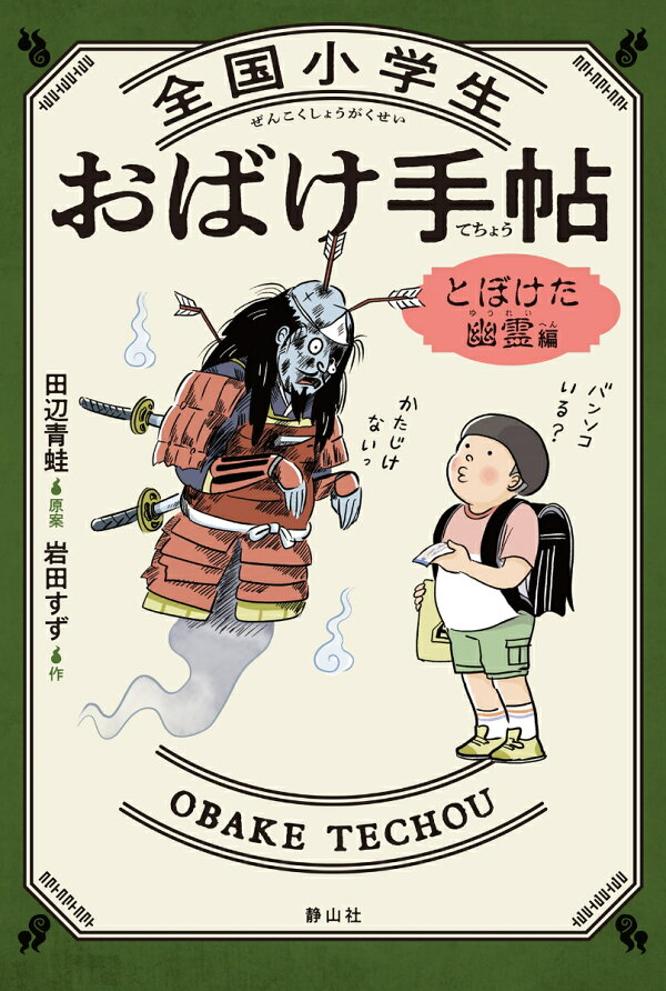 楽天ブックス: 全国小学生おばけ手帖 とぼけた幽霊編 - 田辺 青蛙 