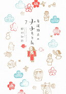 看護助手のナナちゃん 7