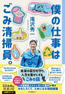 僕の仕事はごみ清掃員。