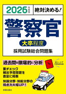 2026年度版　絶対決める！ 警察官〈大卒程度〉採用試験　総合問題集