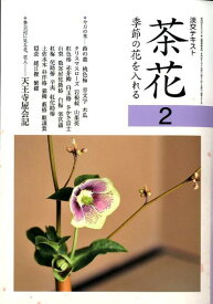 茶花（2） 季節の花を入れる （淡交テキスト）