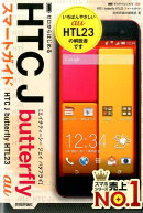 au　HTC　J　butterfly　HTL23スマートガイド