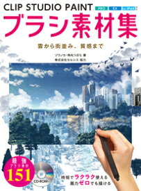 CLIP STUDIO PAINTブラシ素材集　雲から街並み、質感まで [ ゾウノセ ]