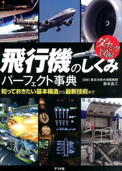 楽天ブックス きちんと知りたい 飛行機メカニズムの基礎知識 東野 和幸 本