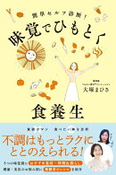 簡単セルフ診断！ 味覚でひもとく食養生