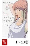 【全巻】 ニュートーキョーカモフラージュアワー 1-13巻セット