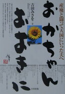 おかちゃん、おおきに