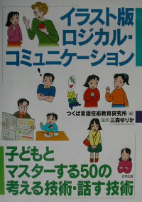 イラスト版ロジカル コミュニケーション 子どもとマスターする50の考える技術 話す技術 つくば言語技術教育研究所 本 楽天ブックス