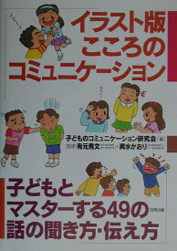 イラスト版こころのコミュニケーション 子どもとマスターする49の話の聞き方・伝え方 [ 子どものコミュニケーション研究会 ]