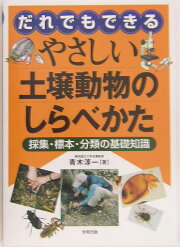 楽天ブックス: 日本産土壌動物第2版 - 分類のための図解検索 - 青木 