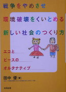 戦争をやめさせ環境破壊をくいとめる新しい社会のつくり方