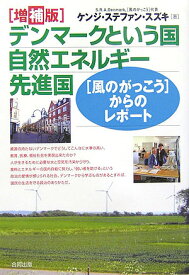 デンマークという国自然エネルギー先進国増補版 「風のがっこう」からのレポート [ ケンジ・ステファン・スズキ ]