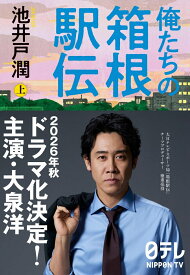 俺たちの箱根駅伝 上 [ 池井戸 潤 ]