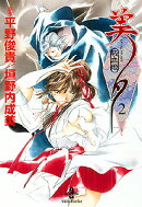 吸血姫美夕（2）