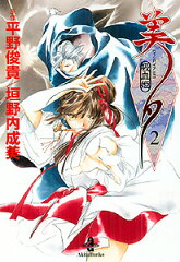 吸血姫美夕（2）