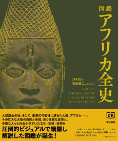 図鑑　アフリカ全史 [ DK社 ]