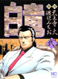 楽天市場 白竜 漫画 無料の通販