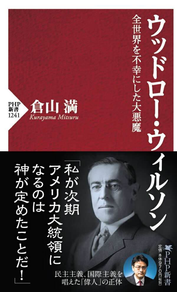 楽天ブックス: ウッドロー・ウィルソン - 全世界を不幸にした大悪魔 - 倉山 満 - 9784569847726 : 本