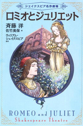 2ロミオとジュリエット