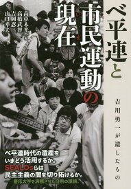 ベ平連と市民運動の現在 吉川勇一が遺したもの [ 高草木光一 ]