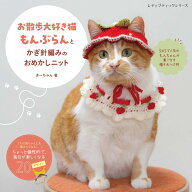「お散歩大好き猫もんぶらん」とかぎ針編みのおめかしニット （レディブティックシリーズ） [ きーちゃん ]