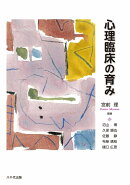 心理臨床の育み