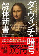 ダ・ヴィンチの暗号解体新書 [ 岡本佳之 ]
