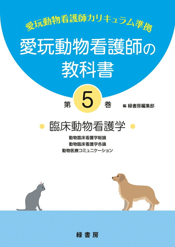 楽天ブックス: 愛玩動物看護師の教科書 第5巻 - 緑書房編集部 