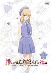 「推しが武道館いってくれたら死ぬ」DVD4