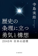 歴史の条理に立つ勇気と構想 2045年 日本の道標 [ 寺島 実郎 ]