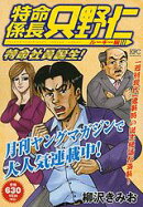 特命係長只野仁ルーキー編(特命社員誕生!)