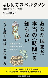 はじめてのベルクソン　時間をひらく哲学 （講談社現代新書） [ 平井 靖史 ]