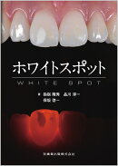 ホワイトスポット
