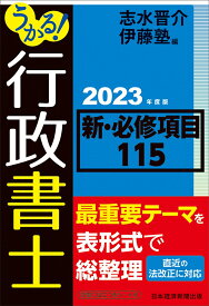 うかる！ 行政書士 新・必修項目115 2023年度版 [ 志水晋介 ]