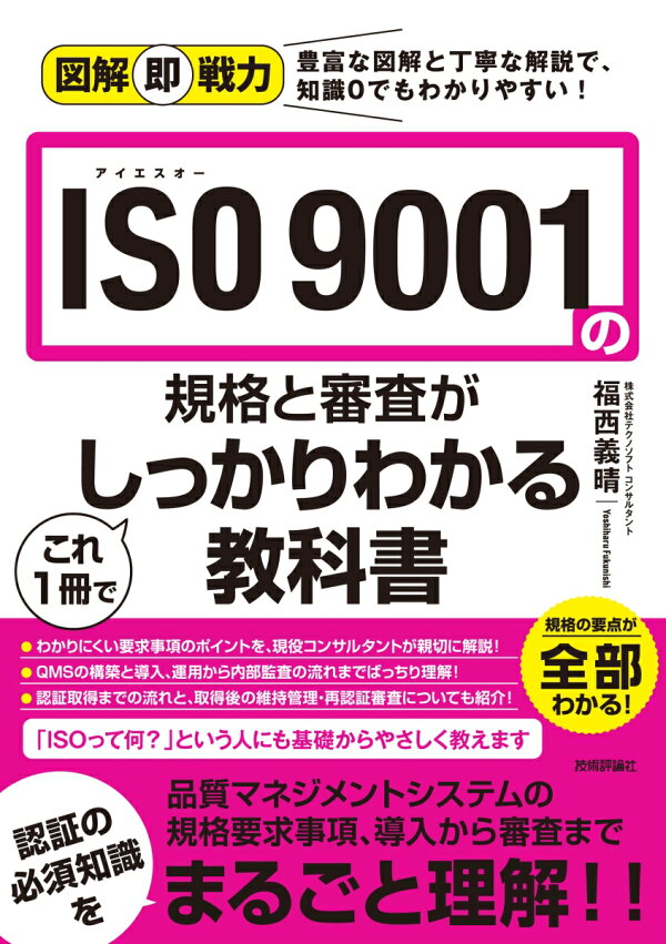 楽天ブックス: 図解即戦力 ISO 9001の規格と審査がこれ1冊でしっかり  